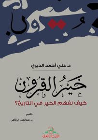 خير القرون : كيف نفهم الخير في التاريخ؟