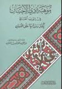 موهبة ذي الإحسان في إعراب الألفاظ يكثر دورانها على اللسان
