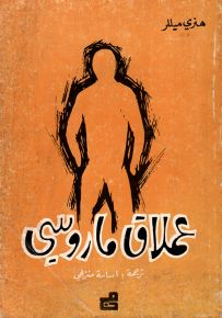 عملاق ماروسي