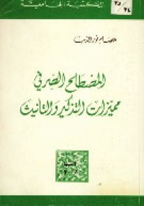 المصطلح الصرفي : مميزات التذكير والتأنيث