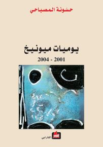 يوميات ميونيخ 2001-2004