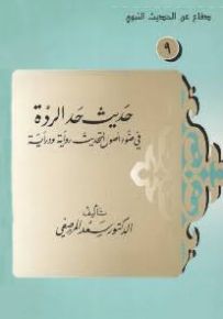 حديث حد الردة في ضوء أصول التحديث رواية ودراية