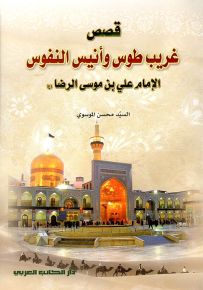 قصص غريب طوس وأنيس النفوس الإمام علي بن موسى الرضا