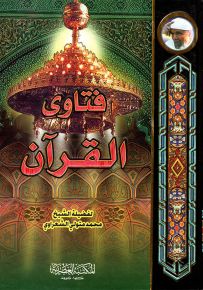 فتاوى القرآن