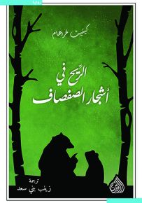 الريح في أشجار الصفصاف