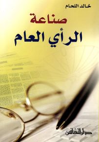صناعة الرأي العام