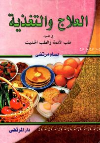العلاج والتغذية في ضوء طب الأئمة والطب الحديث