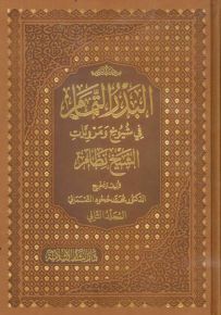 البدر التمام في شيوخ ومرويات الشيخ نظام