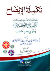 تكملة الإيضاح وهو الجزء الثاني لكتاب الإيضاح العضدي وهو في علم الصرف - شموا