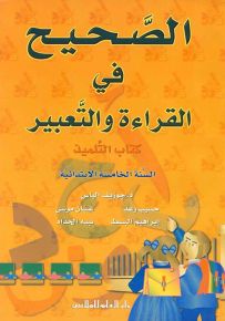 الصحيح في القراءة والتعبير : كتاب التلميذ - السنة الخامسة الابتدائية