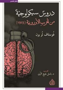 دروس سيكولوجية من الحرب الأوروبية 1915