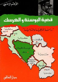 قضية البوسنة والهرسك : دراسة تاريخية وإنسانية