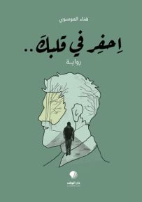 احفر في قلبك