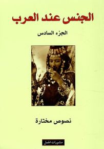 الجنس عند العرب - الجزء السادس