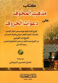 كتاب مذهب المخوف على دعوات الحروف