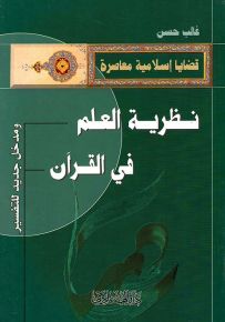 نظرية العلم في القرآن ومدخل جديد للتفسير
