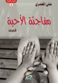 مفاجأة الأحبة