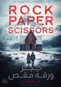 حجر ورقة مقص