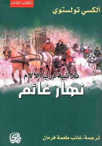 ثلاثية درب الآلام نهار غائم