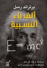 ألف باء النسبية