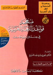 معجم قواعد اللغة العربية في جداول ولوحات زائد مسرد بالمصطلحات : عربي - إنكليزي - فرنسي