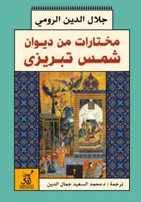 مختارات من ديوان شمس تبريزى