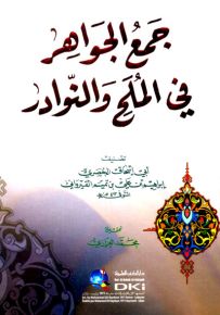 جمع الجواهر في الملح والنوادر
