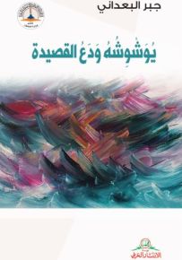 يوشوشه ودع القصيدة