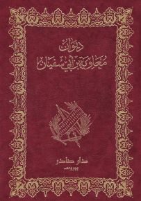ديوان معاوية بن أبي سفيان
