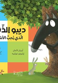 ديبو الذئب الذي يحب الأشجار