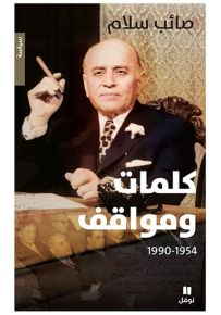 صائب سلام : كلمات ومواقف 1954-1990