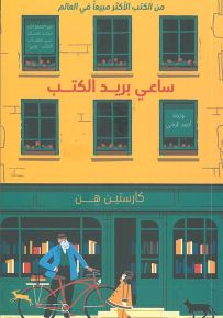 ساعي بريد الكتب