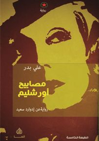 مصابيح أورشليم - رواية عن إدوارد سعيد