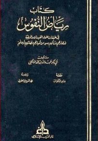 كتاب رياض النفوس