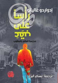 رأساً على عقب : مدرسة العالم بالمقلوب