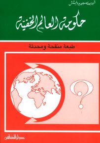 حكومة العالم الخفية