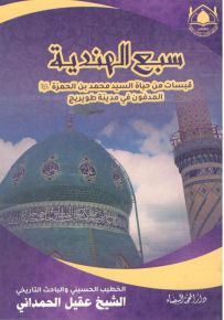 سبع الهندية : قبسات من حياة السيد محمد بن الحمزة