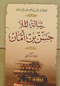رسالة الملا حسن بن أمان
