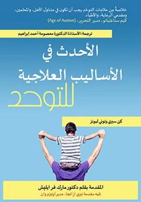 الأحدث في الأساليب العلاجية للتوحد