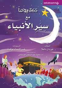 365 يوماً مع سير الأنبياء