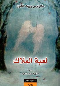 لعبة الملاك