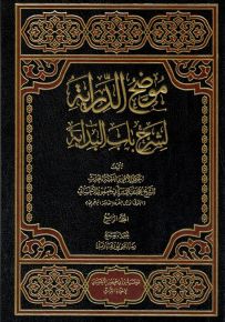 موضح الدراية لشرح باب البداية