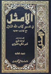 الأمثل في تفسير كتاب الله المنزل