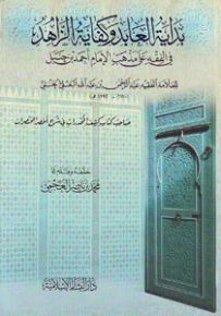 بداية العابد وكفاية الزاهد في الفقه على مذهب الإمام أحمد بن حنبل