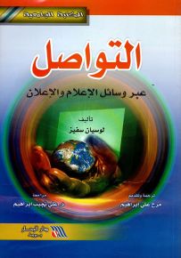 التواصل عبر وسائل الإعلام والإعلان