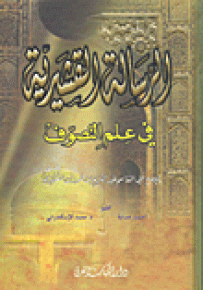 الرسالة القشيرية في علم التصوف 12*17