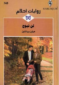 لن تبوح - روايات أحلام 348
