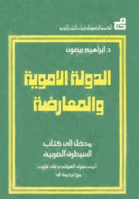 الدولة الأموية والمعارضة