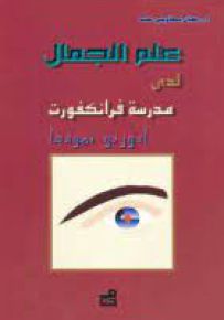 علم الجمال لدى مدرسة فرانكفورت - أدورنو نموذجاً