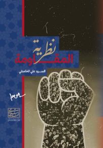 نظرية المقاومة